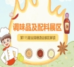 2026南京秋糖调味品展区涵盖基础调味品复合调味料食品配料调味品机械与包装等全品类