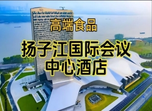 第115届南京秋糖食品酒店，扬子江酒店（展区）（含参展企业名单）