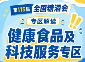 2026南京秋糖健康食品专区｜个性化健康管理方案饮食运动建议