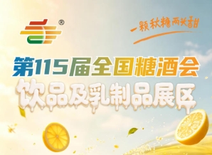2026南京秋糖饮品及乳制品展区*匹配饮品乳制品企业渠道拓展与品牌招商需求