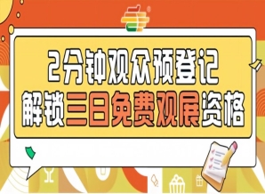 免费观展福利来袭2026南京秋糖观众预登记正式上线