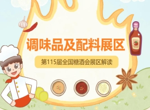 2026南京秋糖调味品展区涵盖基础调味品复合调味料食品配料调味品机械与包装等全品类
