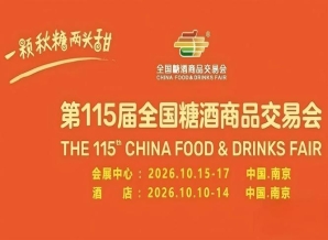 2026南京秋糖酒店展展位预定官方渠道与招商专员联系方式公布