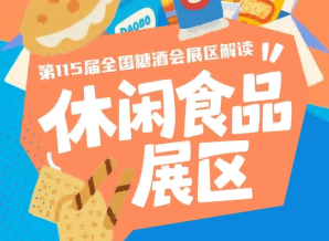 展区解读｜2026南京秋糖休闲食品展区七大核心亮点抢先看