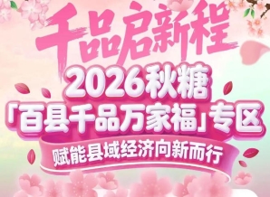 展位招商面向全国，不限地域不限品类——2026南京秋糖百县千品专区开放包容