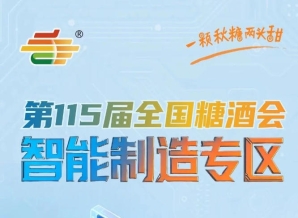 依托数字化功能搭建品牌与消费者沟通桥梁助力产品差异化营销*化品控标准化，南京秋糖智能制造专区品牌赋能