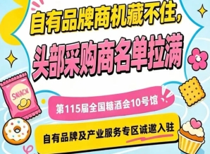 西安糖酒会南京秋季糖酒会10号馆，诚邀入驻，抢占秋糖核心展区