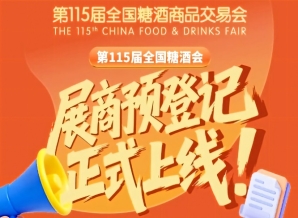 第115届全国糖酒会参展商预登记操作指南