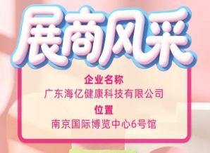 115届全国糖酒会产业盛会 海亿健康科技助力行业升级