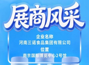 第115届全国糖酒会三诺食品集团参展商展示