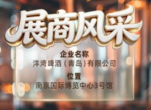 第115届南京秋季全国糖酒会展商风采——洋湾啤酒（青岛）有限公司秋糖有约