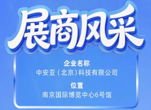 第115届南京秋季全国糖酒会参展企业风采：中安亚（北京）科技有限公司登场