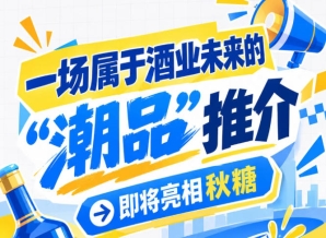 从南京出发，酒业未来 