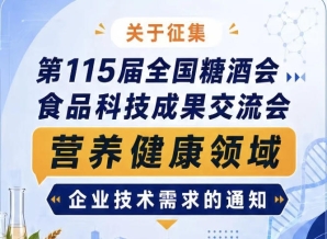 全国糖酒会食品科技成果交流会营养健康企业技术需求征集通知