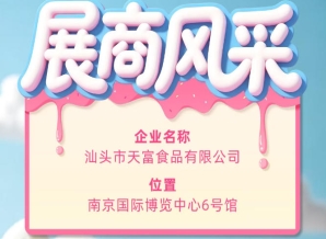 第115届全国糖酒会展商风采展示：汕头市天富食品有限公司亮相