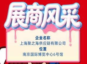 2026第115届南京秋季全国糖酒会参展企业风采：上海聚之海供应链有限公司