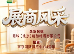 第115届全国糖酒会企业风采——解读霜城（北京）精酿啤酒有限公司
