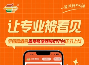 搭建行业权威平台发布，全国糖酒会备案搭建商展示平台正式上线
