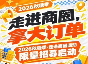 席位有限：2026第115届南京秋糖季走进商圈活动限量招募启动，走进商圈拿大订单