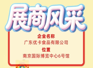 第115届全国糖酒会参展商风采——走近广东优卡食品有限公司