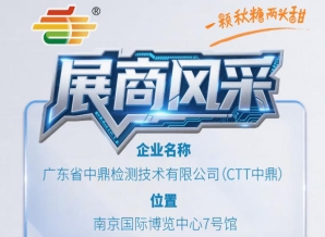 第115届（2026）南京秋季全国糖酒会展商推荐——广东省中鼎检测技术有限公司（CTT中鼎）