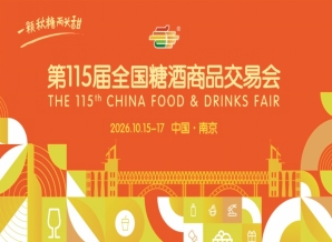 2026年第115届全国糖酒会南京秋糖活动安排指南与时间安排详解