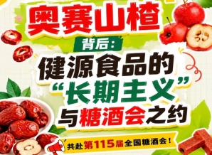 奥赛山楂背后，健源食品用长期主义相约糖酒会