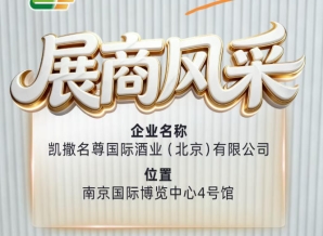 第115届全国糖酒会：凯撒名尊国际酒业（北京）有限公司展位风采