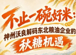 不止优质大米！神州沃良深度解析东北粮油企业南京秋糖发展机遇