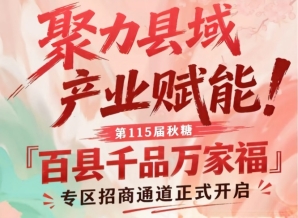 南京秋糖百县千品万家福专区招商通道开启，聚焦县域产业