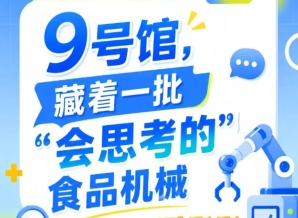 2026年第115届南京秋季全国糖酒会9号馆，一批“会思考的”食品机械展出