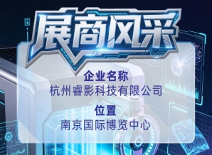 第115届全国糖酒会探访杭州睿影科技有限公司展商风采