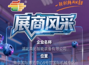 2026第115届南京秋季全国糖酒会展商风采——湖北英拓智能装备有限公司