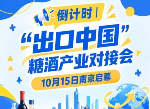 倒计时 | 10月15日南京启幕，糖酒产业对接会助推国货出海