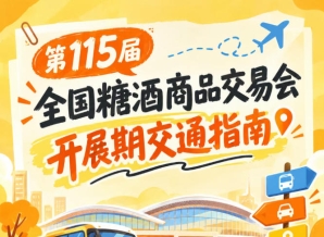 南京第115届秋糖会秋糖展开展期间展馆周边公共交通出行路线攻略