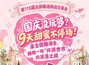 国庆没尽兴？9天甜蜜不间断！来全国糖酒会，踏上一场“环游*”的浪漫之旅