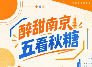 醉甜南京，五看秋糖会相约