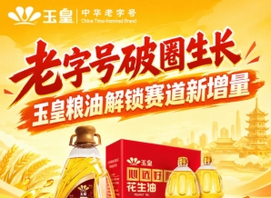 *破圈焕新，玉皇粮油释放赛道新增量红利